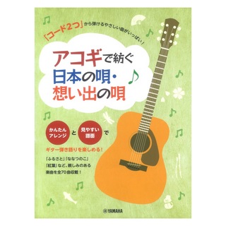 ヤマハミュージックメディア 「コード2つ」から弾けるやさしい曲がいっぱい! アコギで紡ぐ 日本の唄・想い出の唄