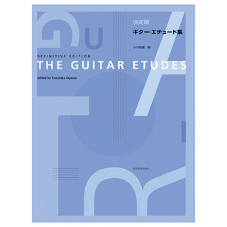 全音楽譜出版社 決定版 ギターエチュード集