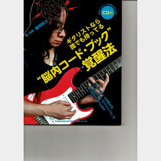 シンコーミュージック ギタリストなら誰でも持ってる"脳内コード・ブック"覚醒法(CD付)