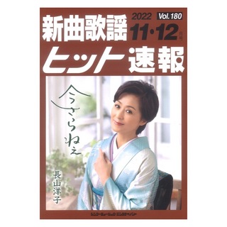 シンコーミュージック 新曲歌謡ヒット速報 Vol.180 2022年11月・12月号
