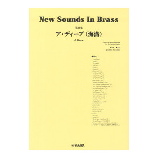 ヤマハミュージックメディアNew Sounds in Brass NSB第11集 ア・ディープ(海溝)