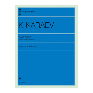 全音楽譜出版社全音ピアノライブラリー ガラーエフ ピアノ作品集
