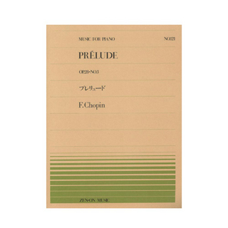 全音楽譜出版社 全音ピアノピース PP-121 ショパン プレリュード Op.28-3 全音楽譜出版社