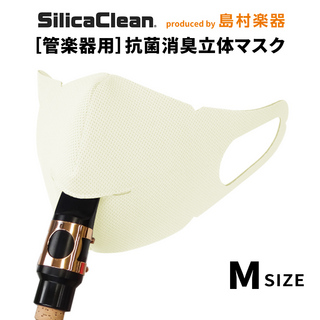 シリカクリン管楽器用 抗菌消臭立体マスク Mサイズ ホワイト 1枚SCWM-M/W 管楽器用マスク