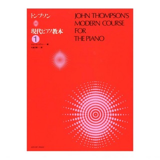 全音楽譜出版社 トンプソン 現代ピアノ教本 1
