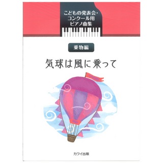 カワイ出版 気球は風に乗って こどもの発表会 コンクール用ピアノ曲集