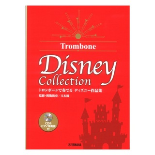 ヤマハミュージックメディア トロンボーンで奏でる ディズニー作品集(監修・模範演奏/玉木優) CD&ピアノ伴奏譜付