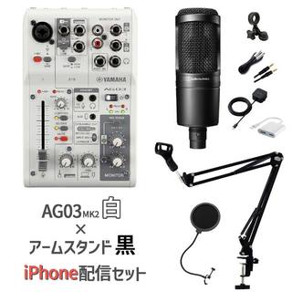 YAMAHA AG03MK2 AT2020 iPhone配信セット AG03白×スタンド黒 iPhone14以前（Lightning端子）