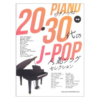 シンコーミュージック20・30代のJ-POP人気ソングセレクション ピアノソロ