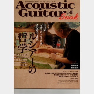 シンコーミュージックAcoustic Guitar Book 50