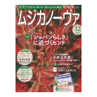 音楽之友社 ムジカノーヴァ 2024年12月号