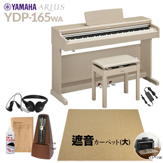 YAMAHAYDP-165WA 電子ピアノ アリウス 88鍵盤 カーペット(大) 配送設置無料 代引不可