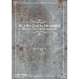 リットーミュージック ヴィンテージ・エフェクターの真実 結局ヴィンテージ・サウンドを超えるものなんてないんだ[書籍]