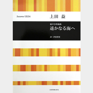 全音楽譜出版社 合唱ライブラリー 上田 益 混声合唱組曲　遥かなる海へ