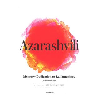 全音楽譜出版社 アザラシヴィリ メモリー ラフマニノフに捧ぐ ヴァイオリンとピアノのための