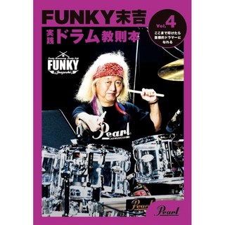 Pearl 【2025年1月24日発売予定】PMA-FNK/4 [FUNKY末吉 実践ドラム教則本 Vol.4 ここまで叩けたら国際的ドラマ...