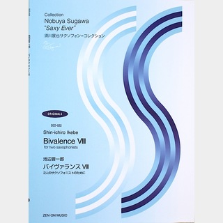 全音楽譜出版社 須川展也 サクソフォン コレクション SEO-022 池辺晋一郎 バイヴァランス VIII