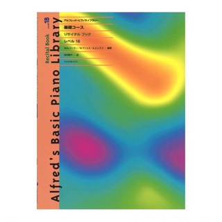 全音楽譜出版 アルフレッド ピアノライブラリー 基礎コース アルフレッド 基礎 リサイタルブック レベル 1B