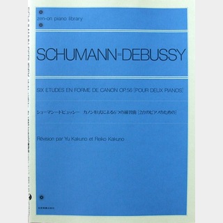 全音楽譜出版社 全音ピアノライブラリー シューマン ドビュッシー カノン形式による6つの練習曲 2台ピアノのための