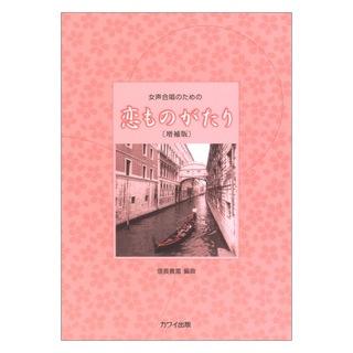 カワイ出版 信長貴富：女声合唱のための 恋ものがたり 増補版