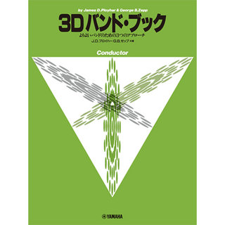 ヤマハミュージックメディア よりよいバンドのための3つのアプローチ 3D バンド・ブック コンダクター