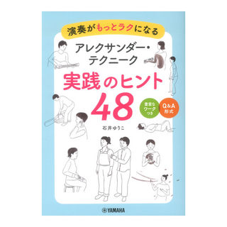 ヤマハミュージックメディア 演奏がもっとラクになる アレクサンダー・テクニーク 実践のヒント48