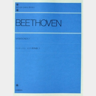 全音楽譜出版社 全音ピアノライブラリー ベートーベン ピアノ変奏曲 1 標準版
