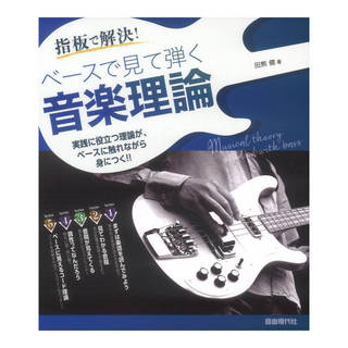 自由現代社 ベースで見て弾く音楽理論 指板で解決