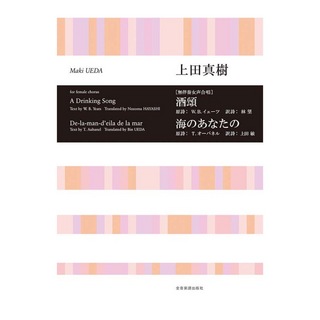 全音楽譜出版社 合唱ライブラリー 上田真樹 ［無伴奏女声合唱］酒頌／海のあなたの