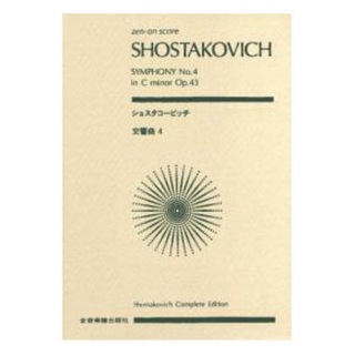 全音楽譜出版社全音ポケットスコア ショスタコービッチ 交響曲第4番 ハ短調 作品43
