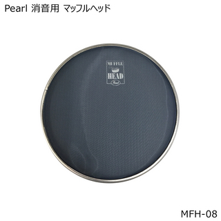 Pearl 消音用マッフルヘッド/メッシュヘッド 8インチ MFH-08