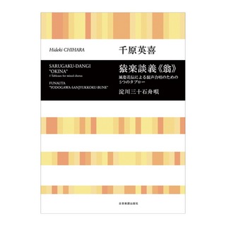 全音楽譜出版社 合唱ライブラリー 千原英喜 猿楽談義 翁 淀川三十石舟歌
