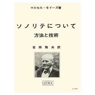ヤマハミュージックメディア モイーズ ソノリテについて 吉田雅夫訳 ルデュック社ライセンス版