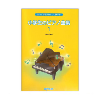 デプロMP小学生のピアノ曲集 1