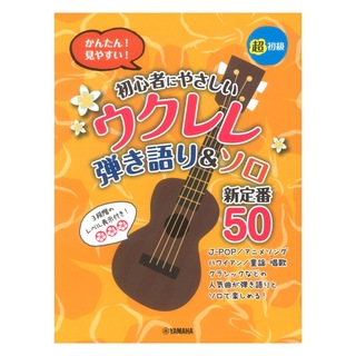 ヤマハミュージックメディア 初心者にやさしいウクレレ 弾き語り＆ソロ 新定番50