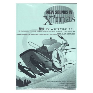 ヤマハミュージックメディア ニュー・サウンズ・イン・クリスマス復刻版 聖夜 -ドリーム・イン・ザ・サイレント・ナイト-