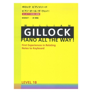 全音楽譜出版社ギロック ピアノメソード ギロック ピアノ・オール・ザ・ウェイ 1B はじめての楽譜と鍵盤