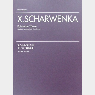 ヤマハミュージックメディア シャルヴェンカ ポーランド舞曲全集