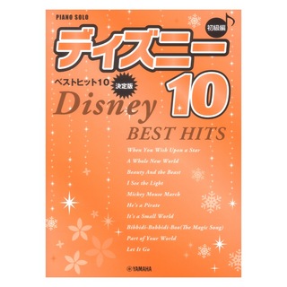 ヤマハミュージックメディアピアノソロ 初級 ディズニー ベストヒット10 決定版