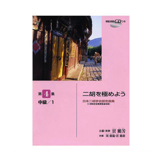 ヤマハミュージックメディア 日本二胡学会認定曲集 二胡を極めよう 第4集 中級 1 模範演奏CD付