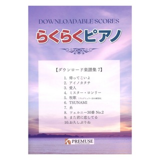 PREMUSE らくらくピアノ ダウンロード楽譜集 7