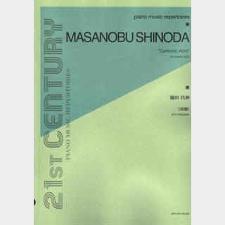全音楽譜出版社 ピアノミュージックレパートリーズ 篠田昌伸 ピアノのための 炭酸