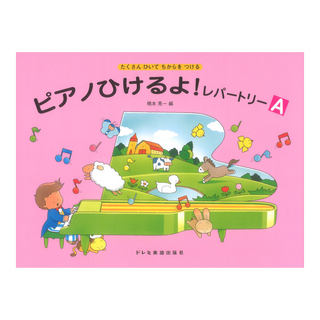 ドレミ楽譜出版社 ピアノひけるよ！レパートリー A