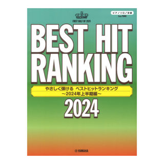 ヤマハミュージックメディア ピアノソロ やさしく弾ける ベストヒットランキング ～2024年上半期編～ 初級