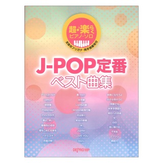 デプロMP J-POP定番ベスト曲集 超・楽らくピアノソロ