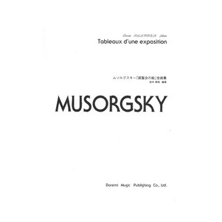 ドレミ楽譜出版社 ムソルグスキー「展覧会の絵」全曲集