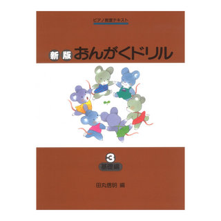 学研 ピアノ教室テキスト 新版 おんがくドリル 3 基礎編