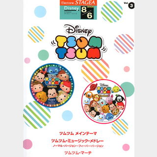 ヤマハミュージックメディア STAGEA ディズニー 8級/6級 Vol.3 ディズニー ツムツム