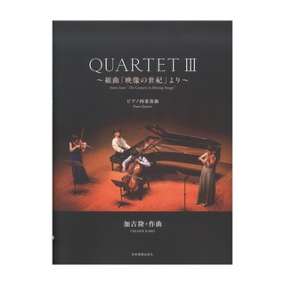 全音楽譜出版社加古隆クァルテット QUARTET III ～組曲「映像の世紀」より～