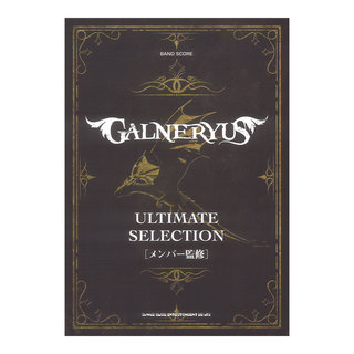 シンコーミュージック バンドスコア GALNERYUS アルティメットセレクション
